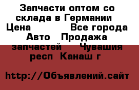 Запчасти оптом со склада в Германии › Цена ­ 1 000 - Все города Авто » Продажа запчастей   . Чувашия респ.,Канаш г.